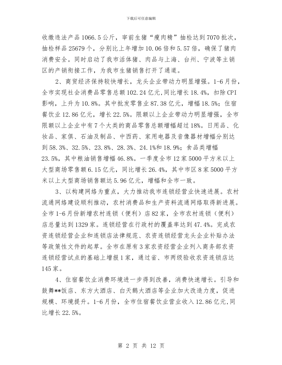 市贸易与粮食局上半年工作总结与市运输管理处2024年上半年总结及下半年计划汇编_第2页