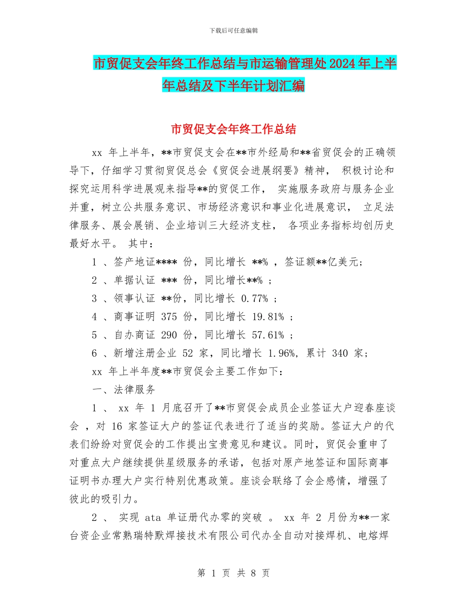 市贸促支会年终工作总结与市运输管理处2024年上半年总结及下半年计划汇编_第1页