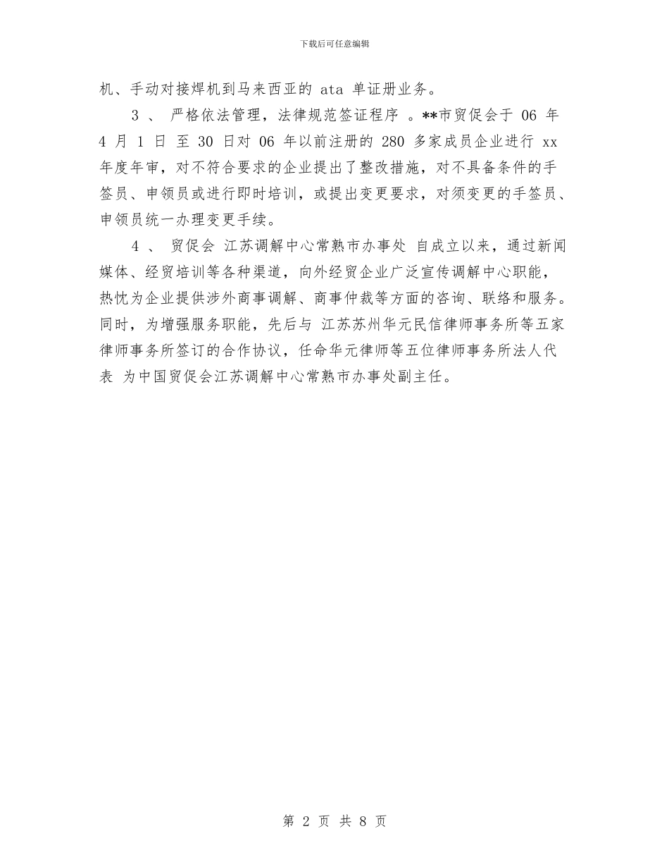 市贸促支会年终工作总结与市运输管理处2024年上半年总结及下半年计划汇编_第2页