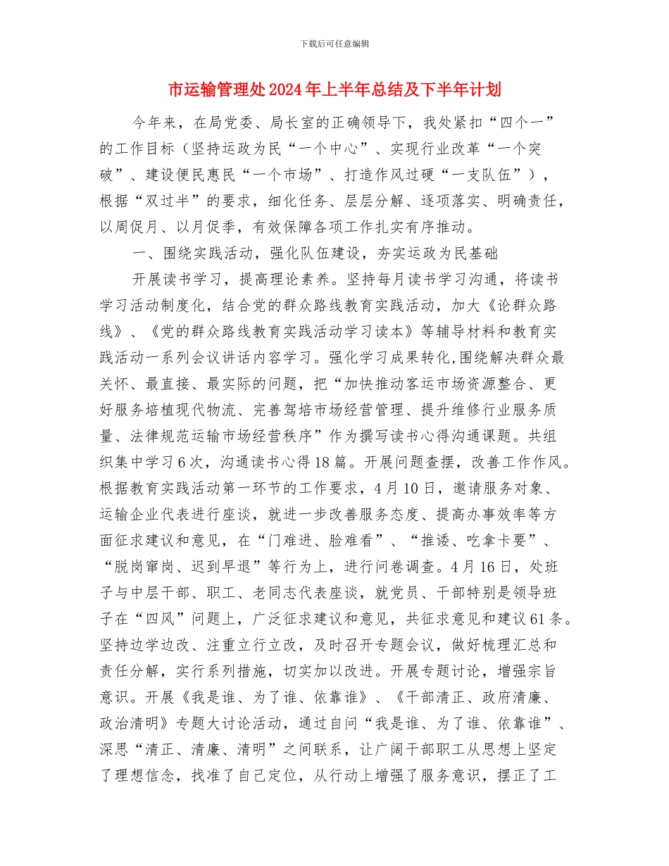 市贸促支会年终工作总结与市运输管理处2024年上半年总结及下半年计划汇编_第3页