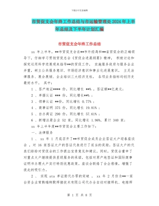 市贸促支会年终工作总结与市运输管理处2024年上半年总结及下半年计划汇编