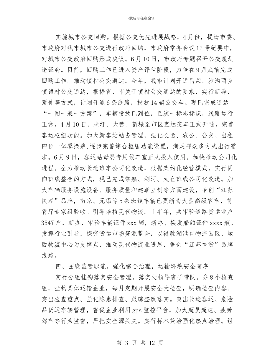 市运输管理处2024年上半年总结及下半年计划与市运输管理处上半年总结及下半年计划汇编_第3页