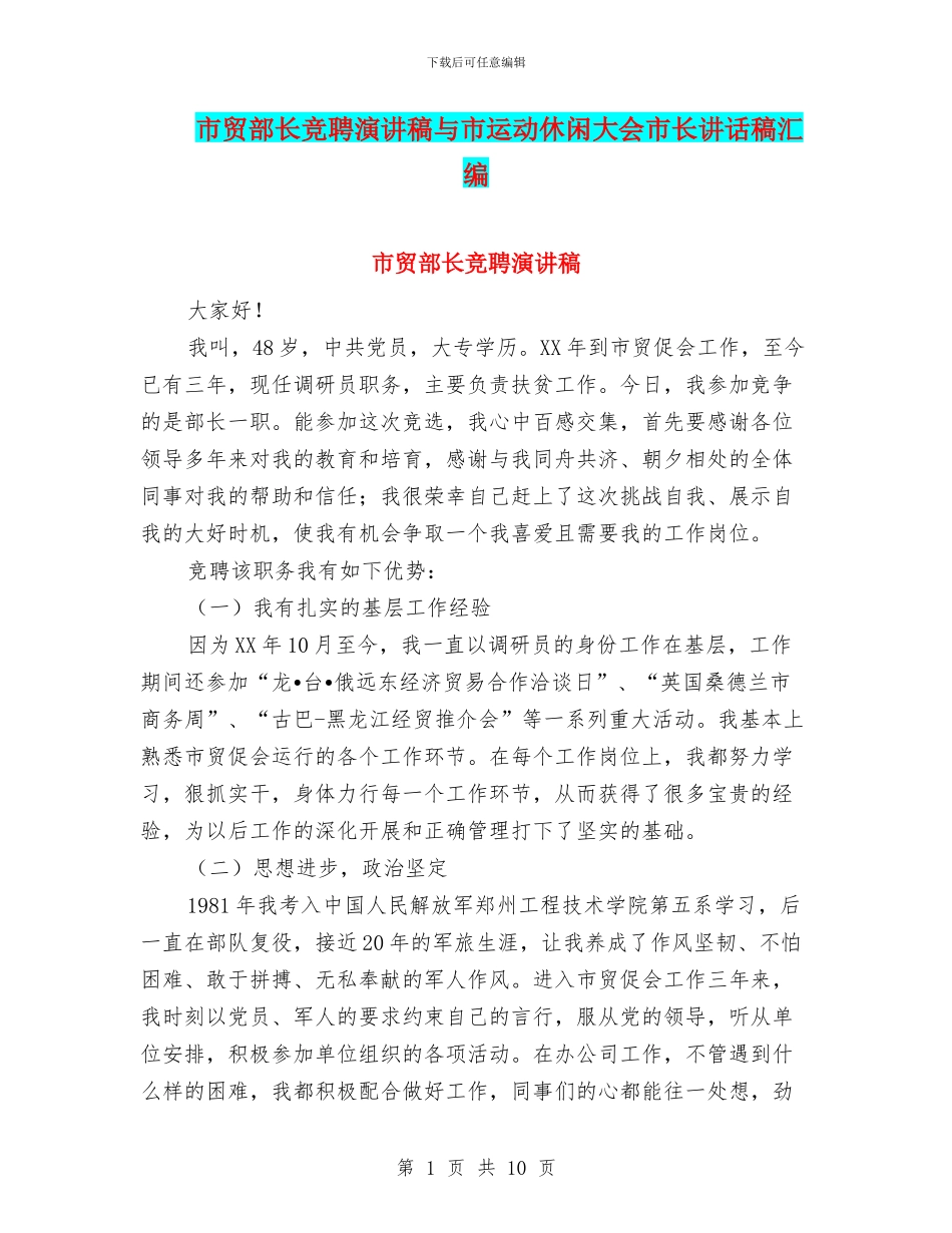 市贸部长竞聘演讲稿与市运动休闲大会市长讲话稿汇编_第1页