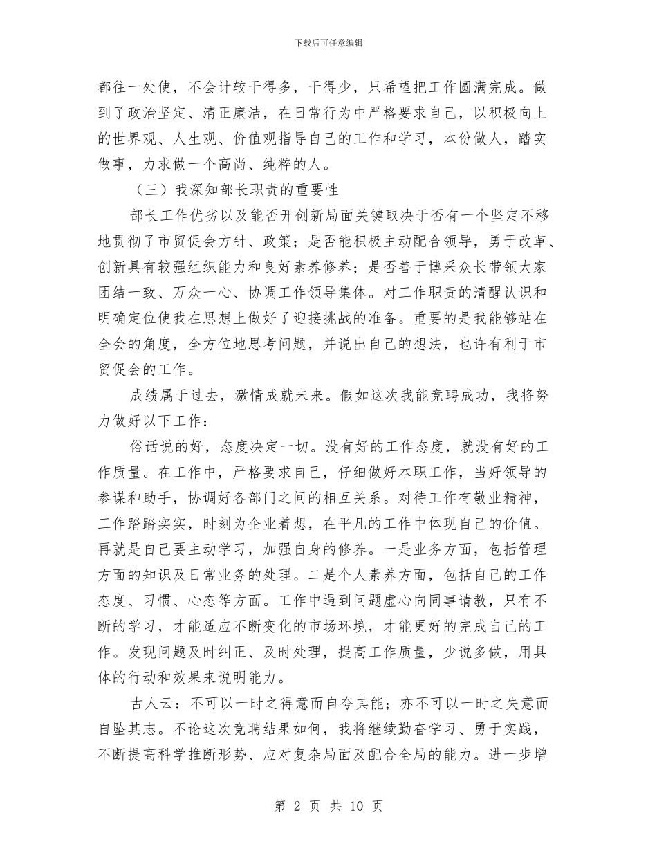 市贸部长竞聘演讲稿与市运动休闲大会市长讲话稿汇编_第2页