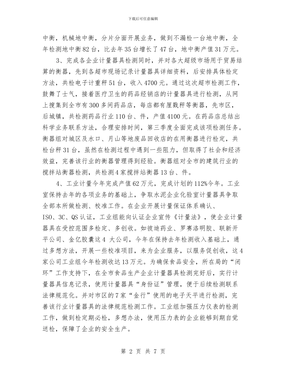 市质量技术监督检测所年度工作总结与市路灯管理所2024上半年工作总结汇编_第2页