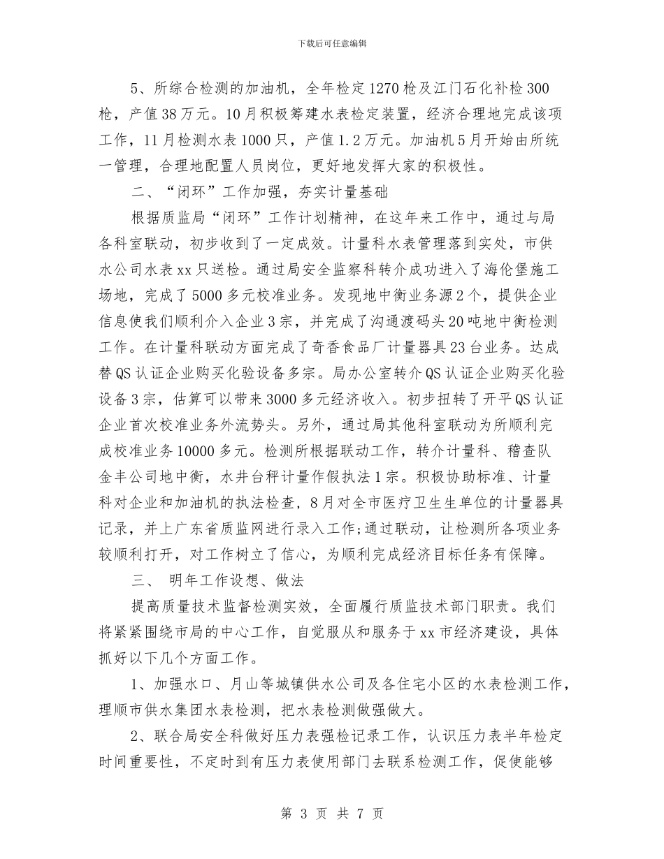 市质量技术监督检测所年度工作总结与市路灯管理所2024上半年工作总结汇编_第3页