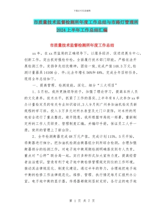 市质量技术监督检测所年度工作总结与市路灯管理所2024上半年工作总结汇编