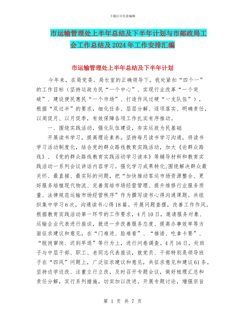 市运输管理处上半年总结及下半年计划与市邮政局工会工作总结及2024年工作安排汇编_第1页