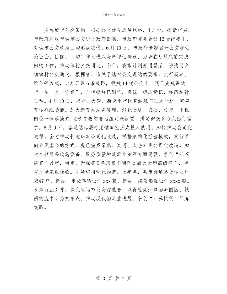 市运输管理处上半年总结及下半年计划与市邮政局工会工作总结及2024年工作安排汇编_第3页