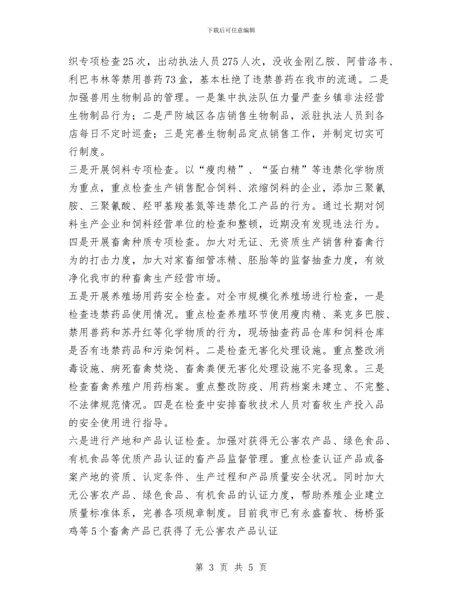 市近几年畜产品安全工作总结与市邮政局_第3页