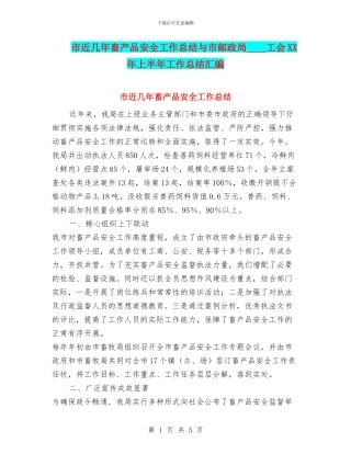 市近几年畜产品安全工作总结与市邮政局