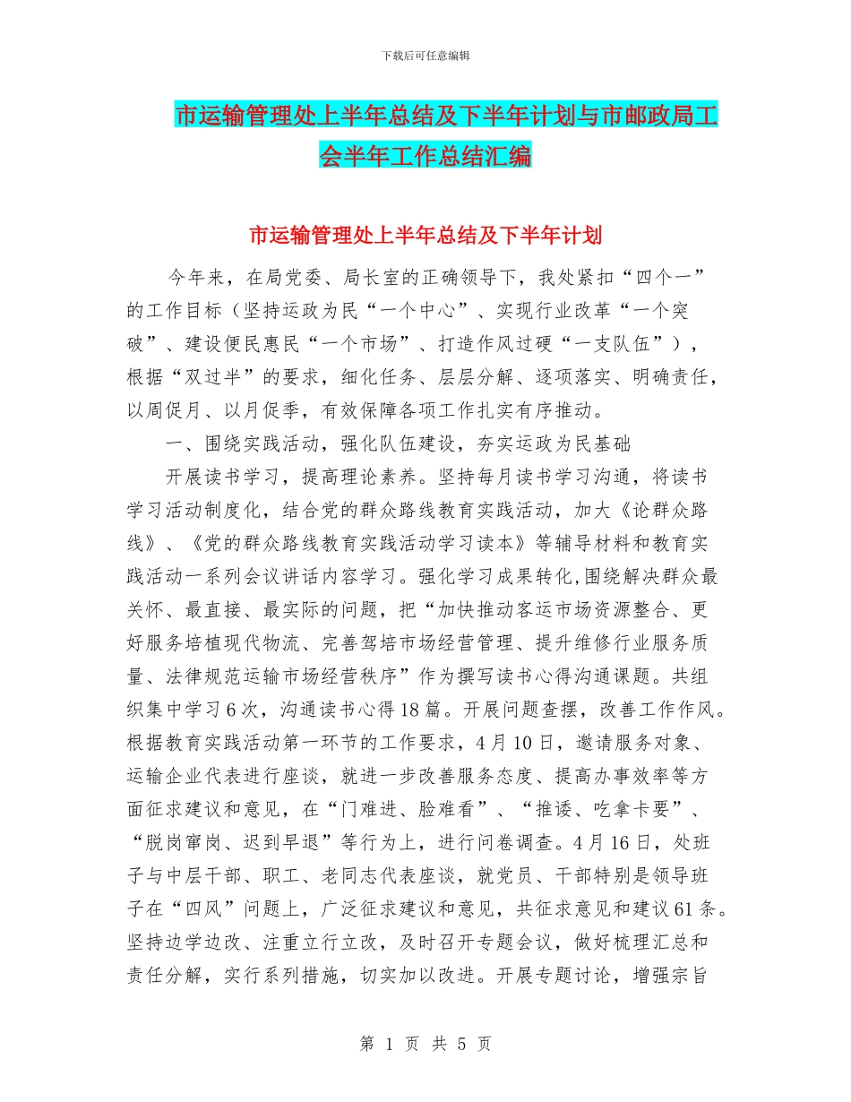市运输管理处上半年总结及下半年计划与市邮政局工会半年工作总结汇编_第1页
