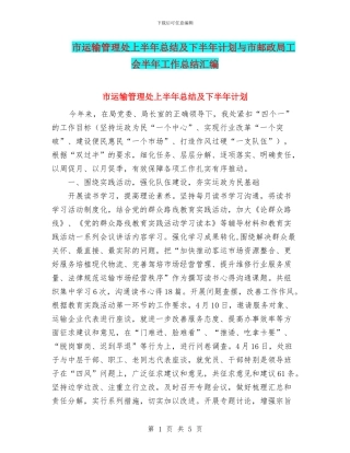 市运输管理处上半年总结及下半年计划与市邮政局工会半年工作总结汇编