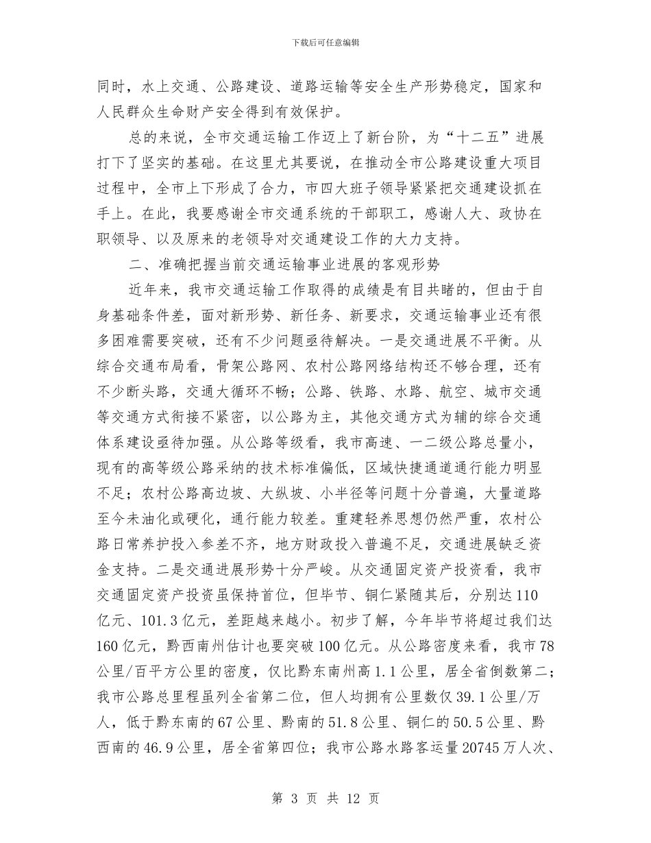 市运输会上领导发言与市邮政工作大会讲话词汇编_第3页