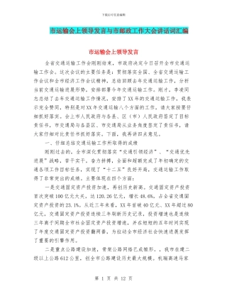 市运输会上领导发言与市邮政工作大会讲话词汇编