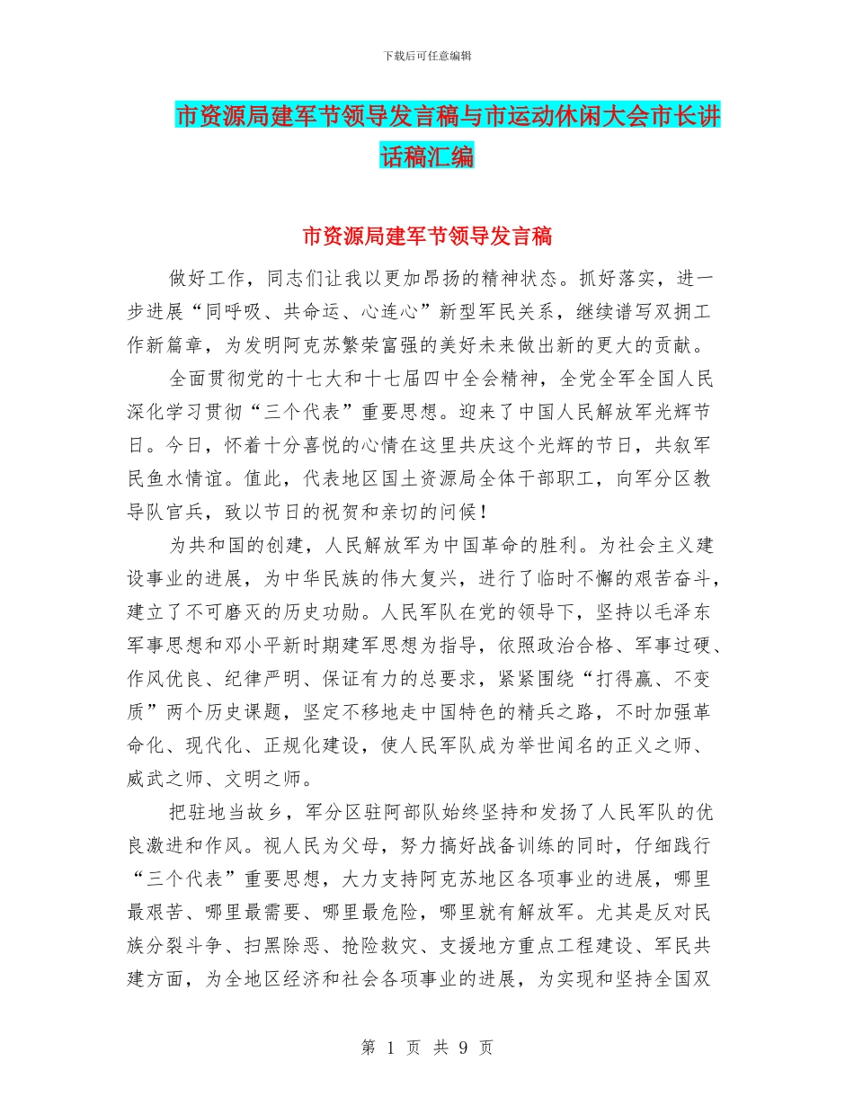 市资源局建军节领导发言稿与市运动休闲大会市长讲话稿汇编_第1页