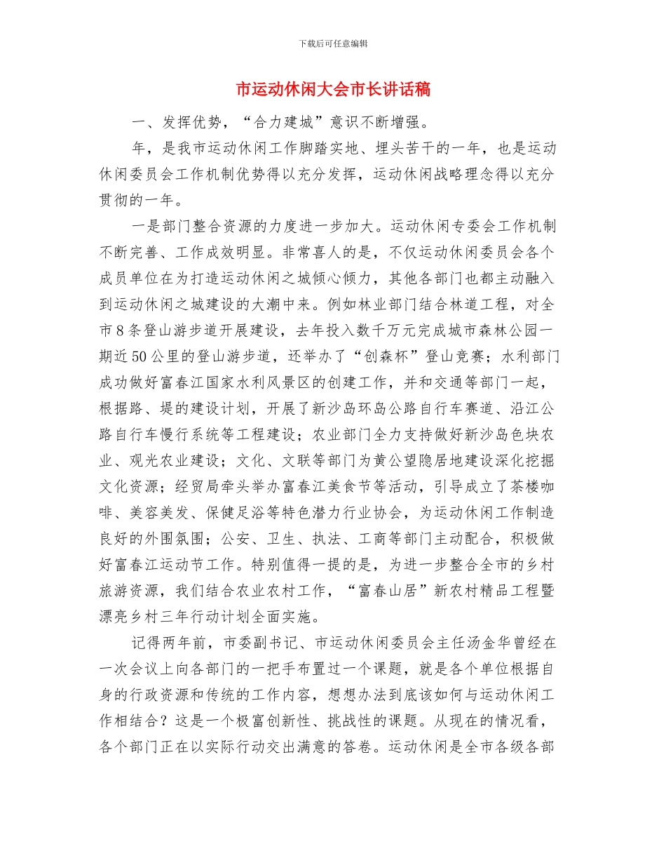 市资源局建军节领导发言稿与市运动休闲大会市长讲话稿汇编_第3页