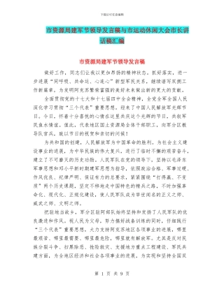 市资源局建军节领导发言稿与市运动休闲大会市长讲话稿汇编