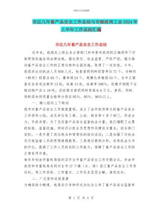 市近几年畜产品安全工作总结与市邮政局工会2024年上半年工作总结汇编