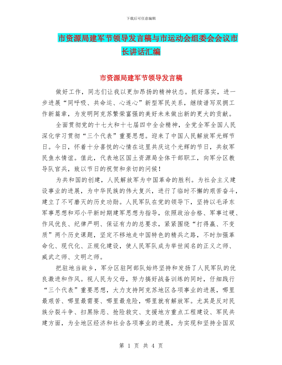 市资源局建军节领导发言稿与市运动会组委会会议市长讲话汇编_第1页