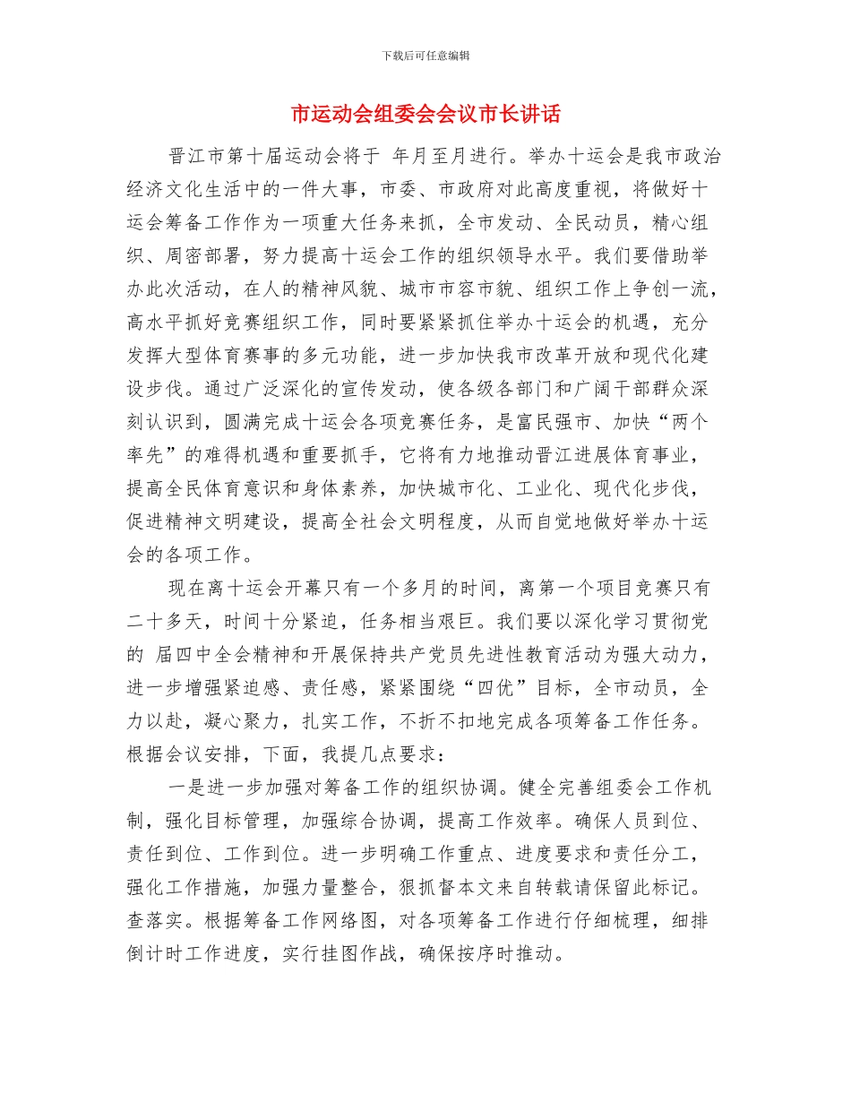 市资源局建军节领导发言稿与市运动会组委会会议市长讲话汇编_第3页