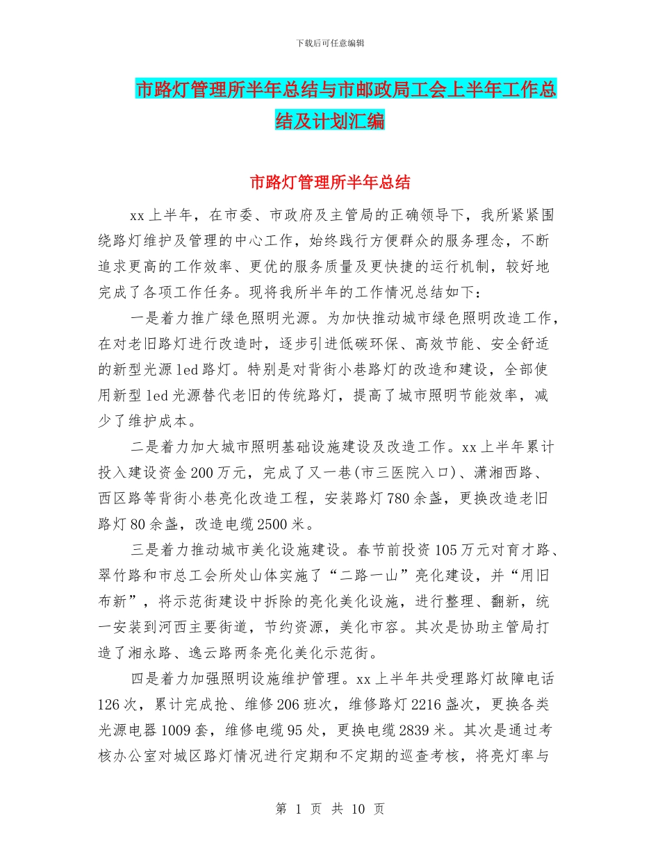 市路灯管理所半年总结与市邮政局工会上半年工作总结及计划汇编_第1页