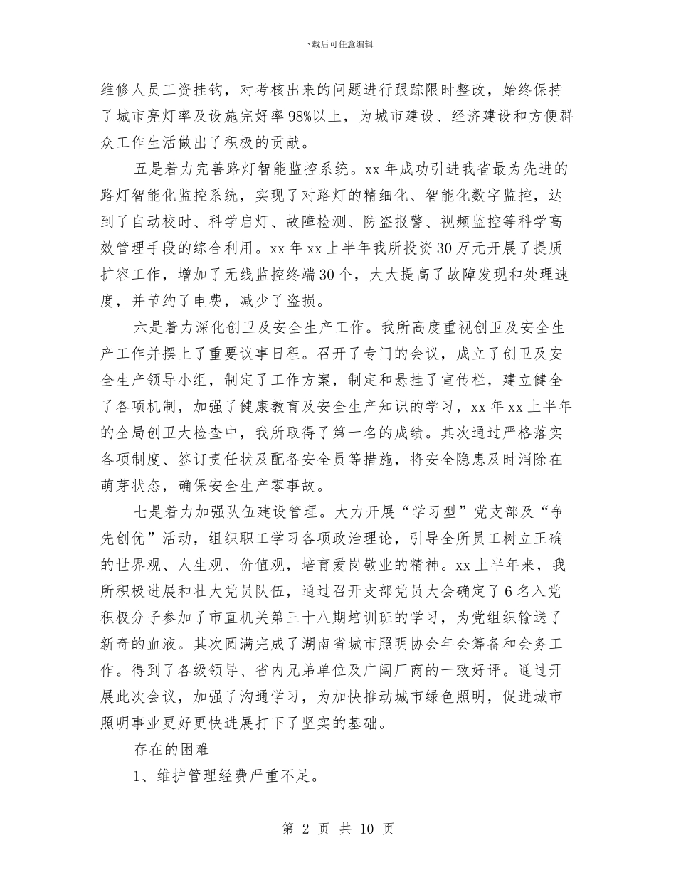 市路灯管理所半年总结与市邮政局工会上半年工作总结及计划汇编_第2页
