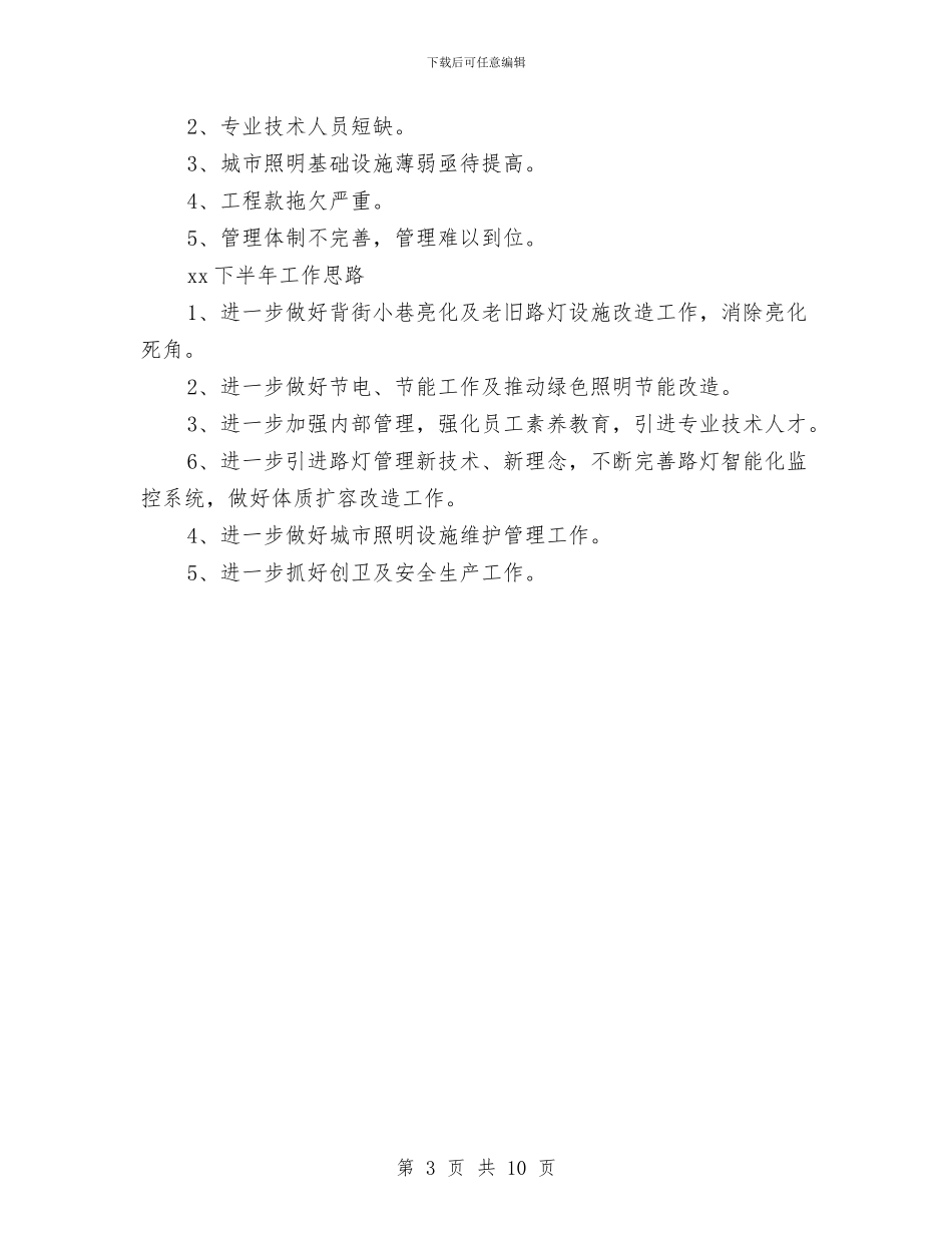 市路灯管理所半年总结与市邮政局工会上半年工作总结及计划汇编_第3页