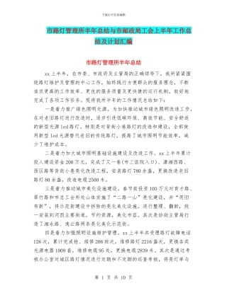 市路灯管理所半年总结与市邮政局工会上半年工作总结及计划汇编