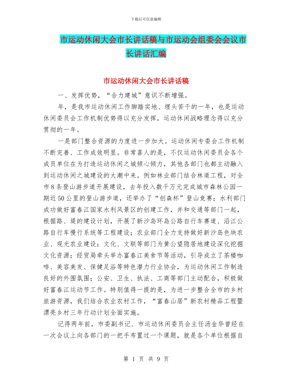 市运动休闲大会市长讲话稿与市运动会组委会会议市长讲话汇编_第1页