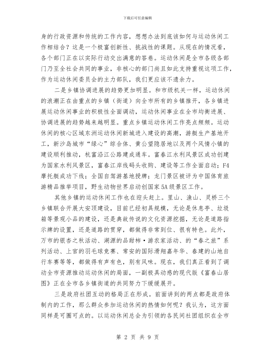 市运动休闲大会市长讲话稿与市运动会组委会会议市长讲话汇编_第2页