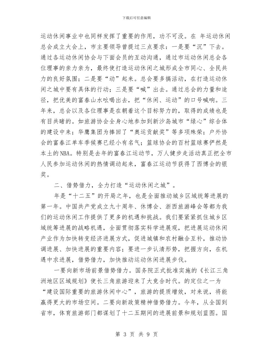 市运动休闲大会市长讲话稿与市运动会组委会会议市长讲话汇编_第3页