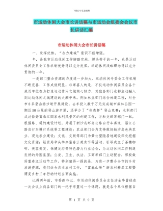 市运动休闲大会市长讲话稿与市运动会组委会会议市长讲话汇编