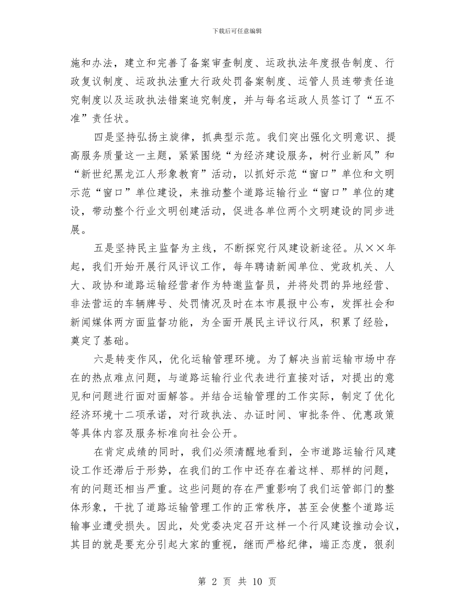 市运管系统行风构建促进会讲话与市邮政工作大会讲话词汇编_第2页