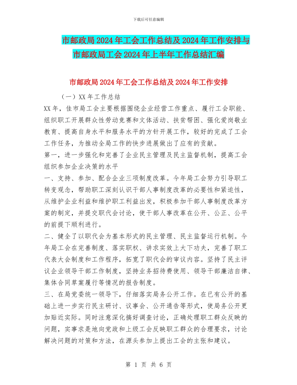 市邮政局2024年工会工作总结及2024年工作安排与市邮政局工会2024年上半年工作总结汇编_第1页