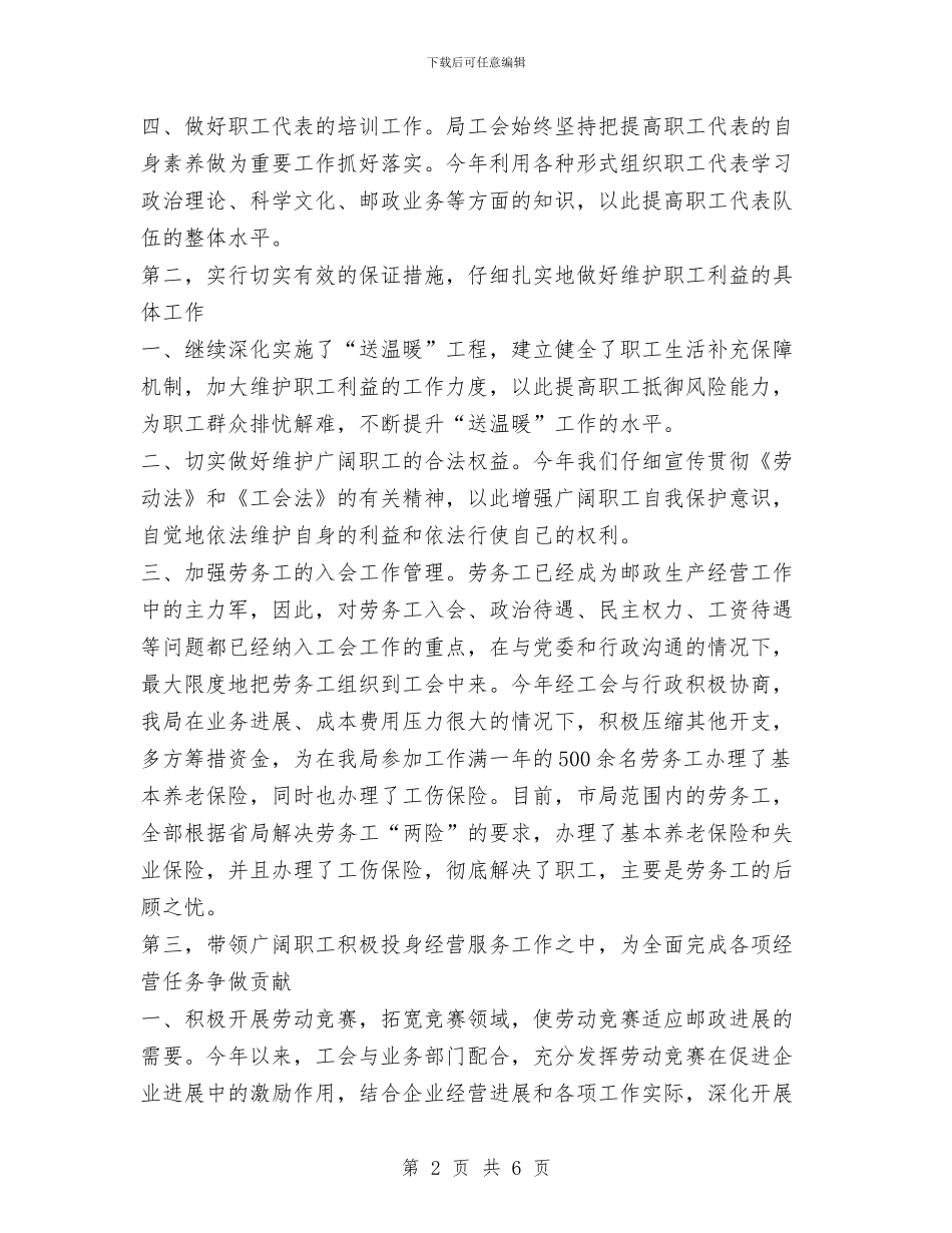 市邮政局2024年工会工作总结及2024年工作安排与市邮政局工会2024年上半年工作总结汇编_第2页