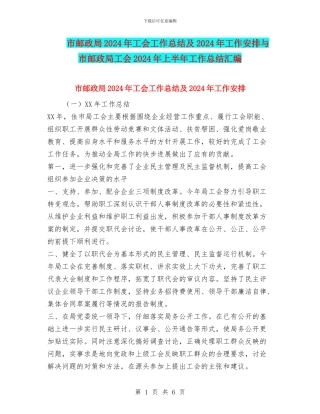 市邮政局2024年工会工作总结及2024年工作安排与市邮政局工会2024年上半年工作总结汇编