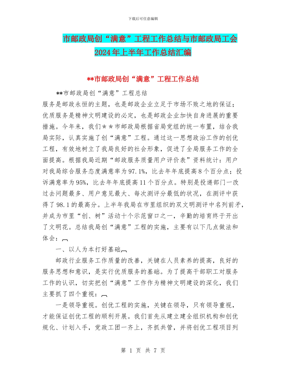 市邮政局创“满意”工程工作总结与市邮政局工会2024年上半年工作总结汇编_第1页