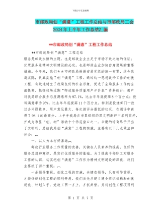 市邮政局创“满意”工程工作总结与市邮政局工会2024年上半年工作总结汇编