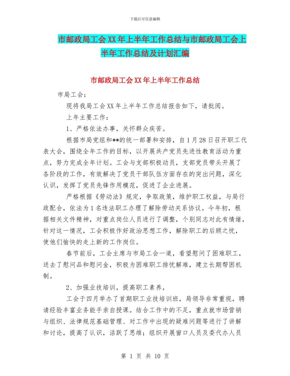 市邮政局工会XX年上半年工作总结与市邮政局工会上半年工作总结及计划汇编_第1页