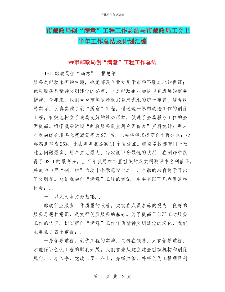 市邮政局创“满意”工程工作总结与市邮政局工会上半年工作总结及计划汇编_第1页