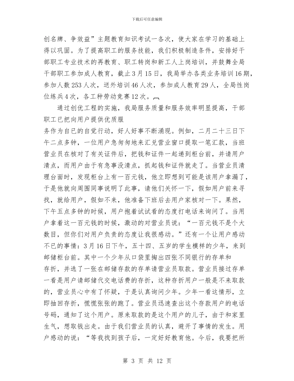 市邮政局创“满意”工程工作总结与市邮政局工会上半年工作总结及计划汇编_第3页