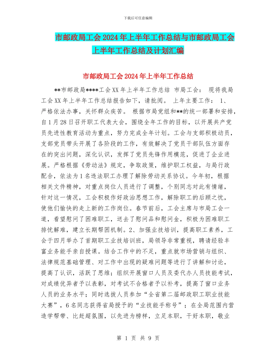 市邮政局工会2024年上半年工作总结与市邮政局工会上半年工作总结及计划汇编_第1页