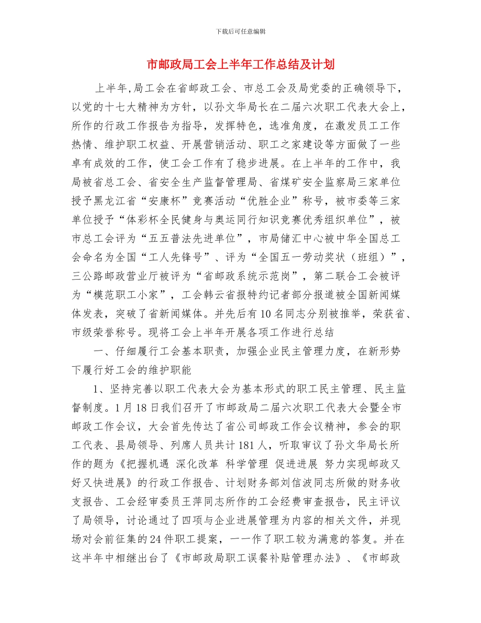 市邮政局工会2024年上半年工作总结与市邮政局工会上半年工作总结及计划汇编_第3页