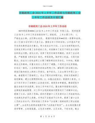 市邮政局工会2024年上半年工作总结与市邮政局工会上半年工作总结及计划汇编