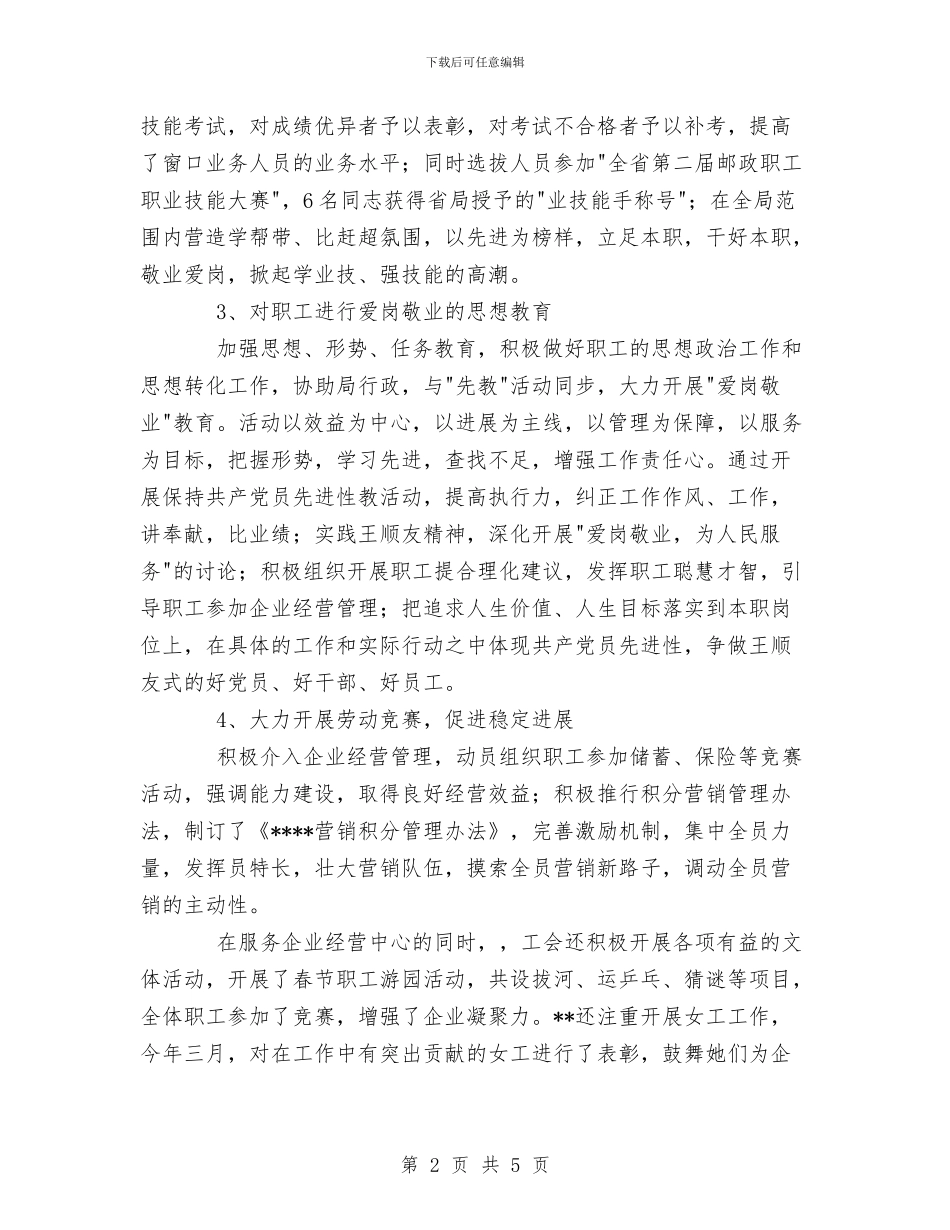 市邮政局工会XX年上半年工作总结与市邮政局工会半年工作总结汇编_第2页