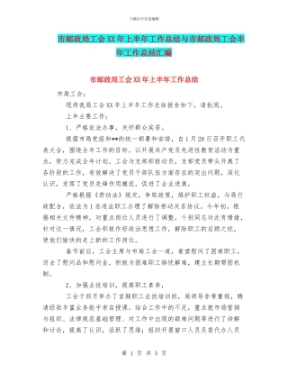 市邮政局工会XX年上半年工作总结与市邮政局工会半年工作总结汇编