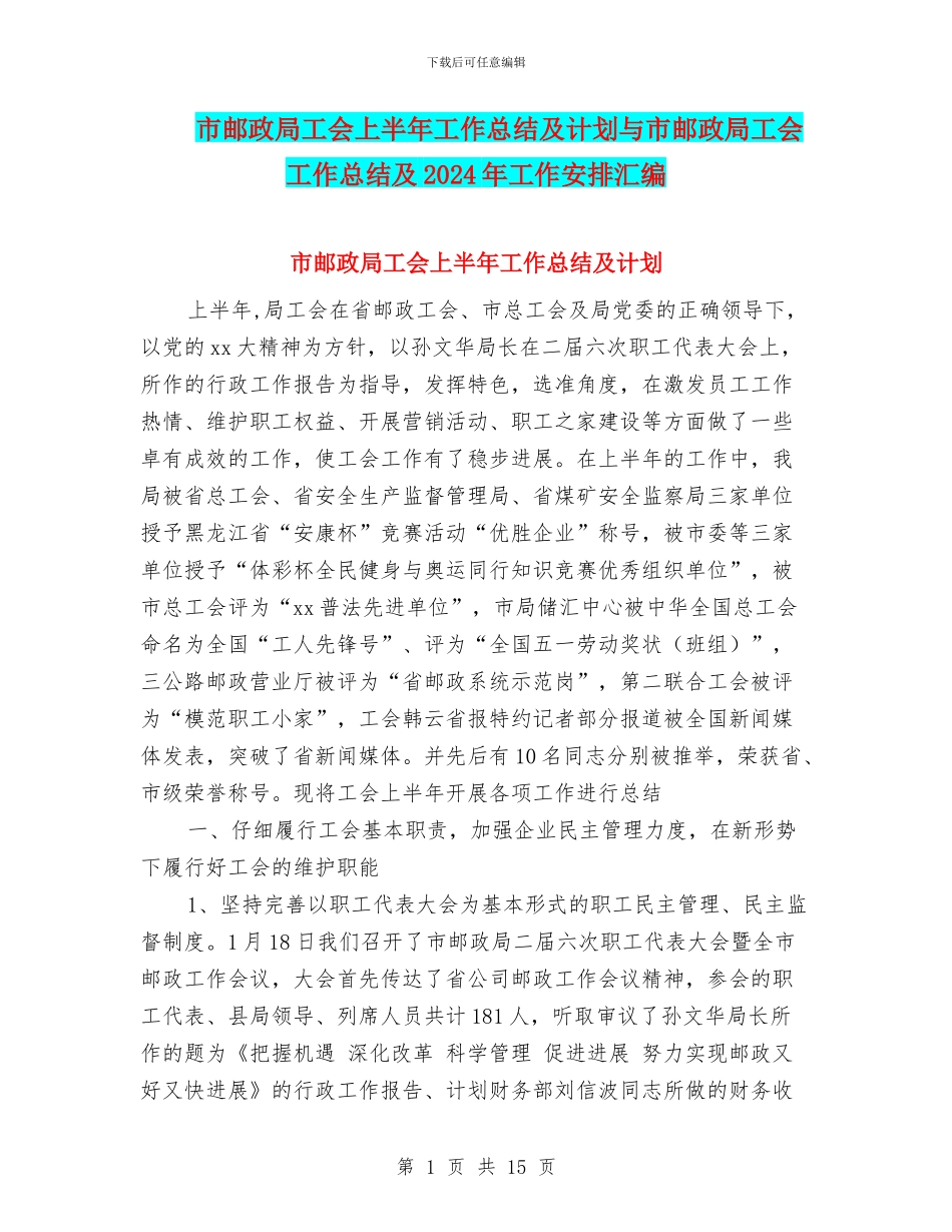 市邮政局工会上半年工作总结及计划与市邮政局工会工作总结及2024年工作安排汇编_第1页
