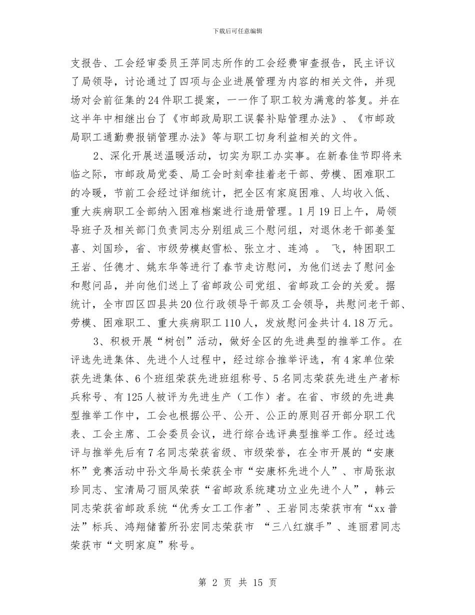 市邮政局工会上半年工作总结及计划与市邮政局工会工作总结及2024年工作安排汇编_第2页