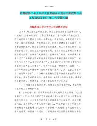 市邮政局工会上半年工作总结及计划与市邮政局工会工作总结及2024年工作安排汇编
